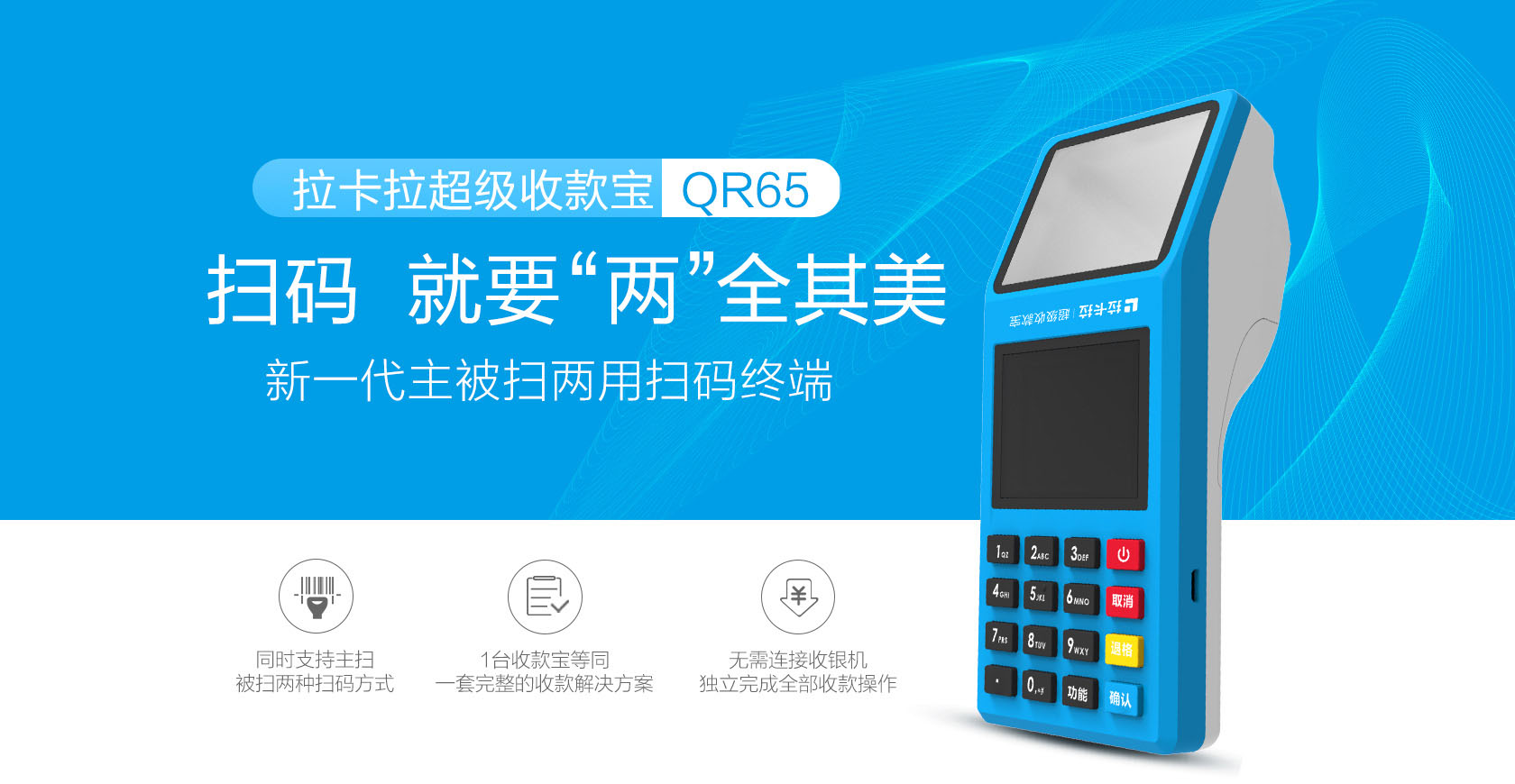拉卡拉超級(jí)收款寶QR65